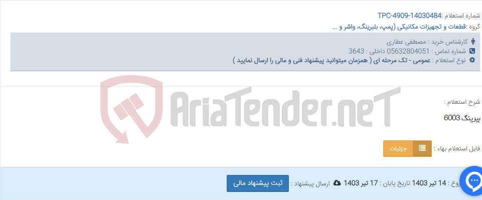 تصویر کوچک آگهی بیرینگ 6003