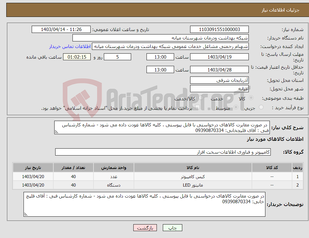 تصویر کوچک آگهی نیاز انتخاب تامین کننده- در صورت مغایرت کالاهای درخواستی با فایل پیوستی ، کلیه کالاها عودت داده می شود - شماره کارشناس فنی : آقای قلیچخانی: 09390870334