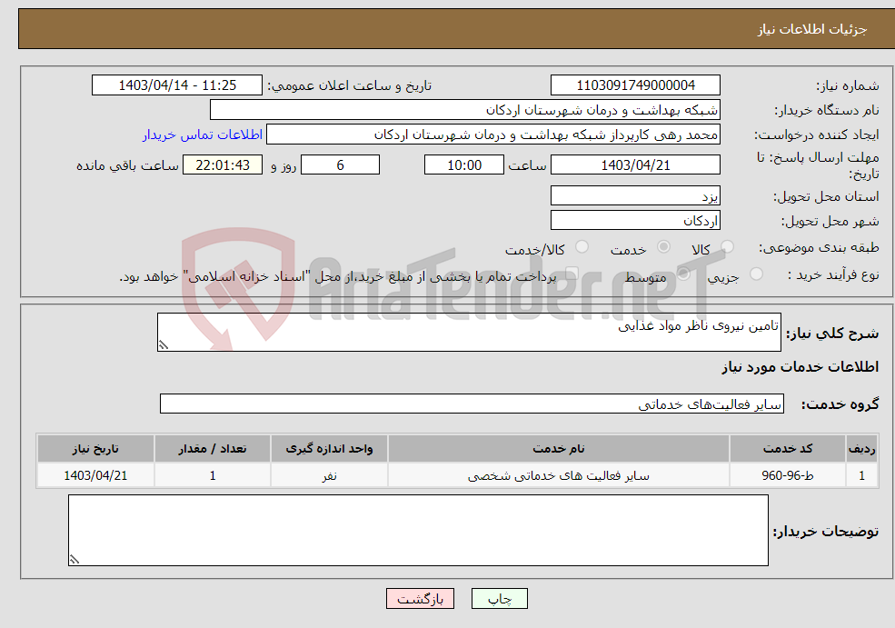تصویر کوچک آگهی نیاز انتخاب تامین کننده-تامین نیروی ناظر مواد غذایی 