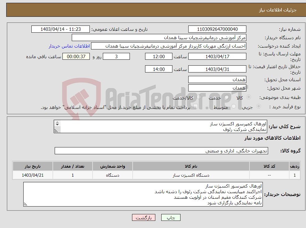 تصویر کوچک آگهی نیاز انتخاب تامین کننده-اورهال کمپرسور اکسیژن ساز نمایندگی شرکت رئوف شرکت کنندگان مقیم استان در اولویت هستند نامه نمایندگی بارگزاری شود