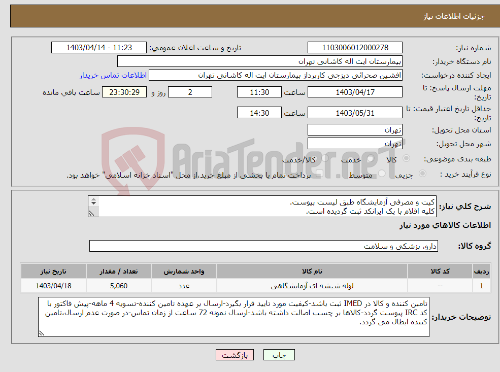 تصویر کوچک آگهی نیاز انتخاب تامین کننده-کیت و مصرفی آزمایشگاه طبق لیست پیوست. کلیه اقلام با یک ایرانکد ثبت گردیده است. تعداد اقلام (5060 عدد)