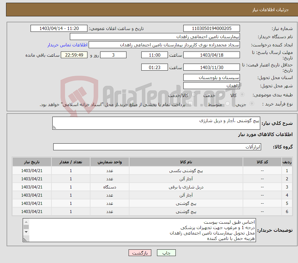 تصویر کوچک آگهی نیاز انتخاب تامین کننده-پیچ گوشتی ،آچار و دریل شارژی