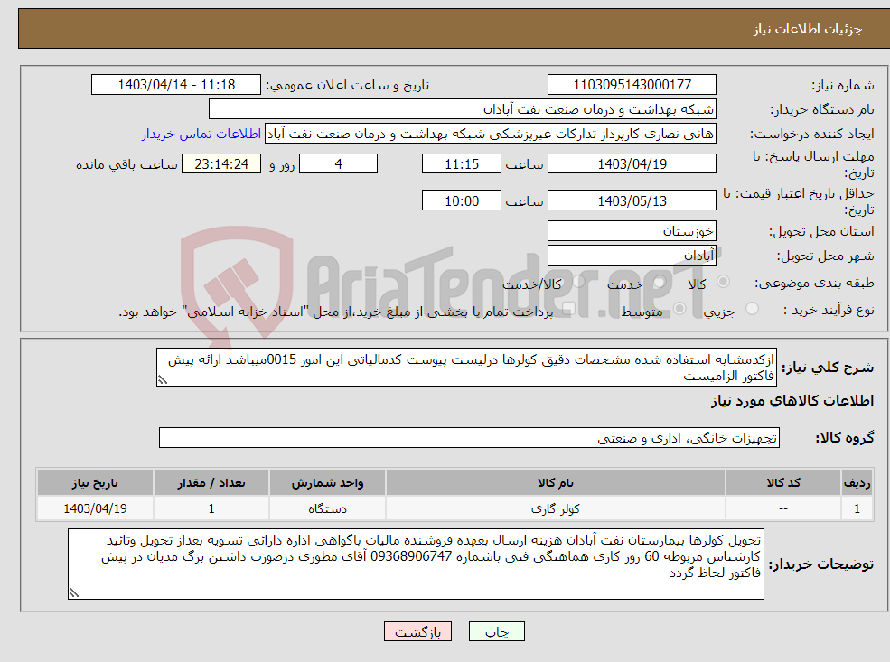 تصویر کوچک آگهی نیاز انتخاب تامین کننده-ازکدمشابه استفاده شده مشخصات دقیق کولرها درلیست پیوست کدمالیاتی این امور 0015میباشد ارائه پیش فاکتور الزامیست 