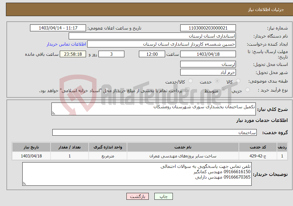 تصویر کوچک آگهی نیاز انتخاب تامین کننده-تکمیل ساختمان بخشداری سوری شهرستان رومشکان