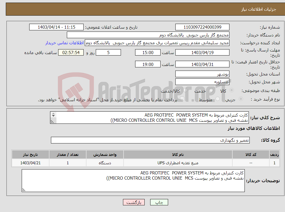 تصویر کوچک آگهی نیاز انتخاب تامین کننده-کارت کنترلی مربوط به AEG PROTIFEC POWER SYSTEM نقشه فنی و تصاویر پیوست MICRO CONTROLLER CONTROL UNIE MCS)) 