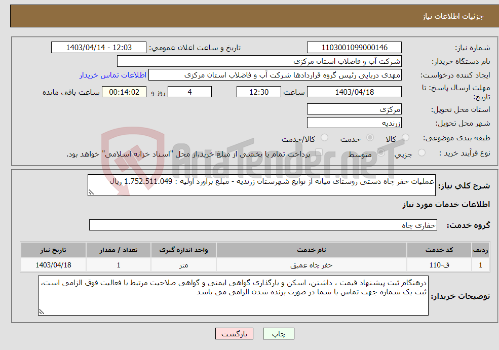 تصویر کوچک آگهی نیاز انتخاب تامین کننده-عملیات حفر چاه دستی روستای میانه از توابع شهرستان زرندیه - مبلغ براورد اولیه : 1.752.511.049 ریال