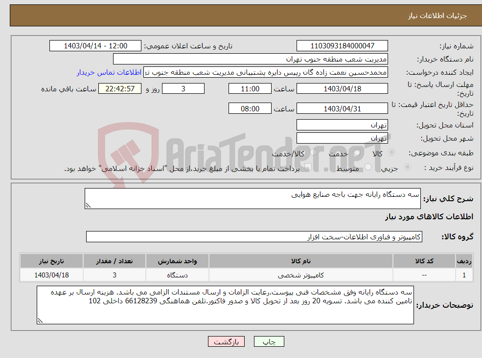 تصویر کوچک آگهی نیاز انتخاب تامین کننده-سه دستگاه رایانه جهت باجه صنایع هوایی