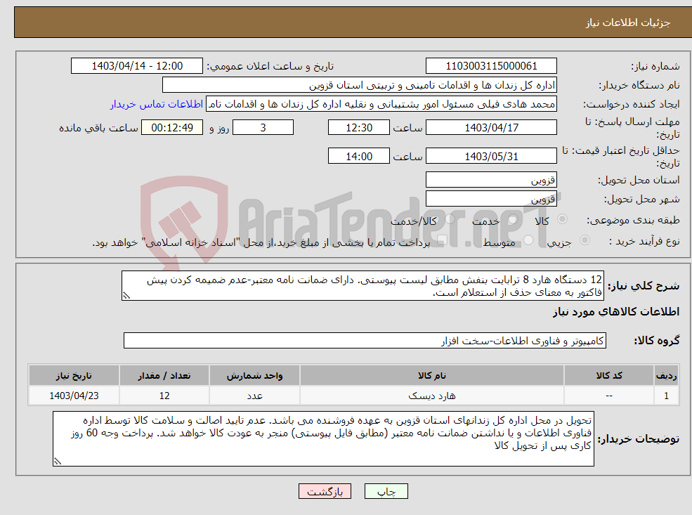 تصویر کوچک آگهی نیاز انتخاب تامین کننده-12 دستگاه هارد 8 ترابایت بنفش مطابق لیست پیوستی. دارای ضمانت نامه معتبر-عدم ضمیمه کردن پیش فاکتور به معنای حذف از استعلام است.