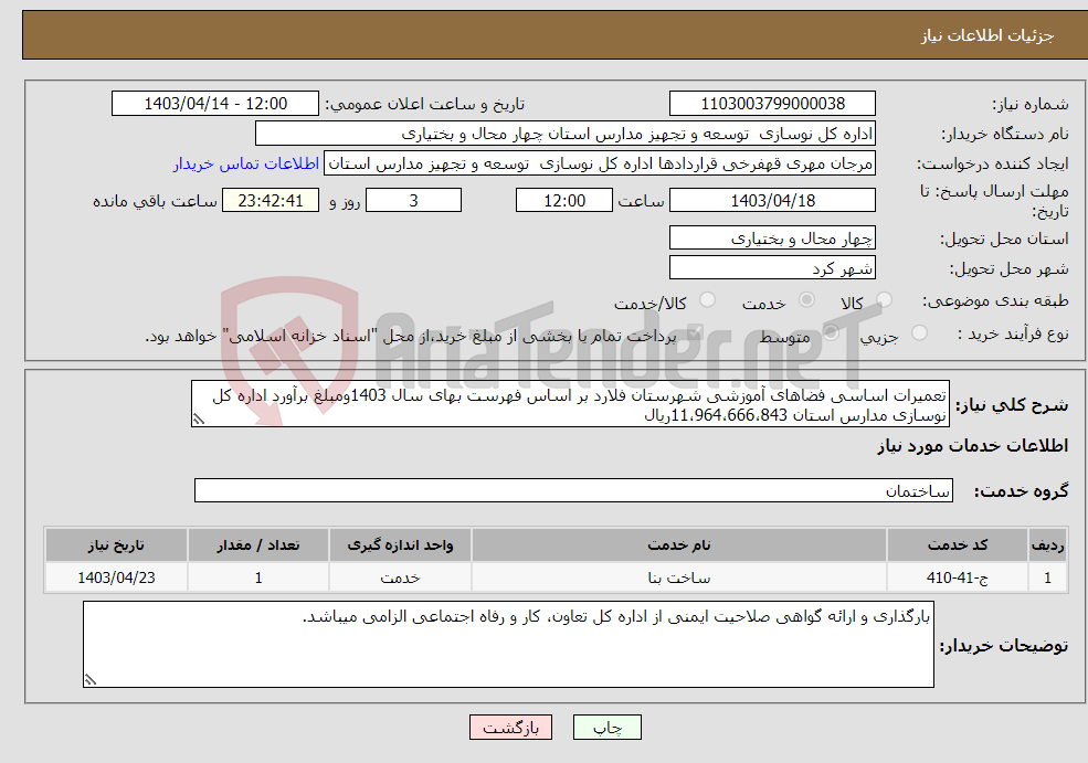 تصویر کوچک آگهی نیاز انتخاب تامین کننده-تعمیرات اساسی فضاهای آموزشی شهرستان فلارد بر اساس فهرست بهای سال 1403ومبلغ برآورد اداره کل نوسازی مدارس استان 11،964،666،843ریال 
