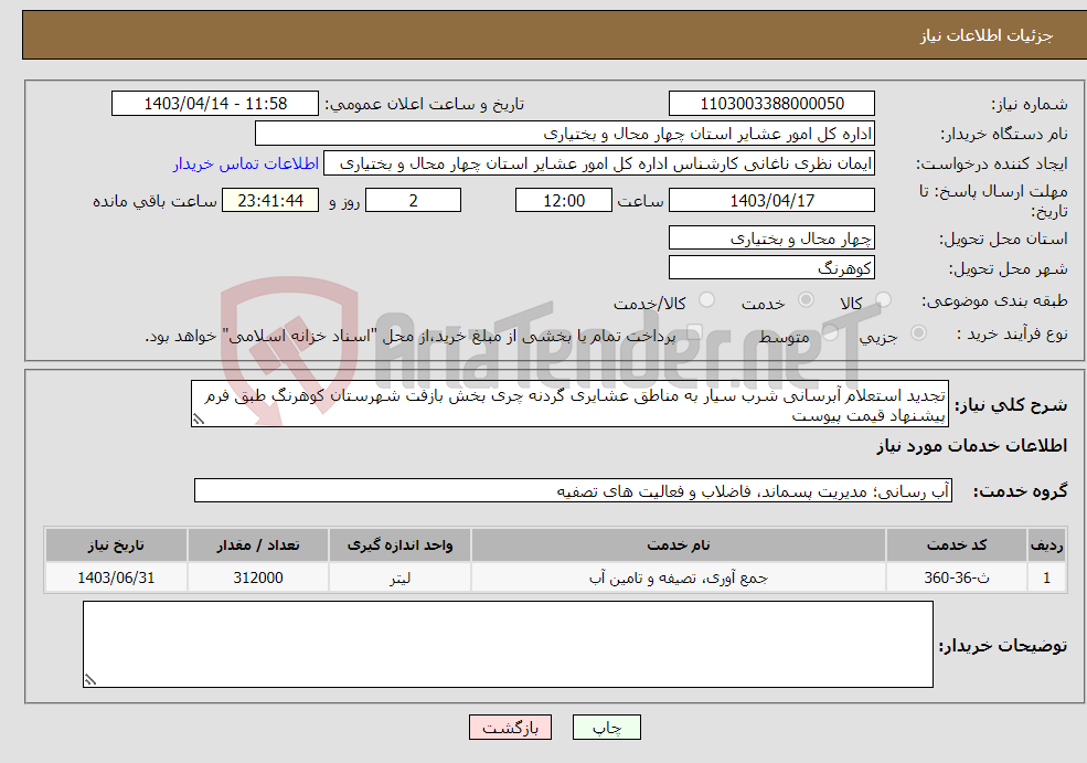 تصویر کوچک آگهی نیاز انتخاب تامین کننده-تجدید استعلام آبرسانی شرب سیار به مناطق عشایری گردنه چری بخش بازفت شهرستان کوهرنگ طبق فرم پیشنهاد قیمت پیوست 