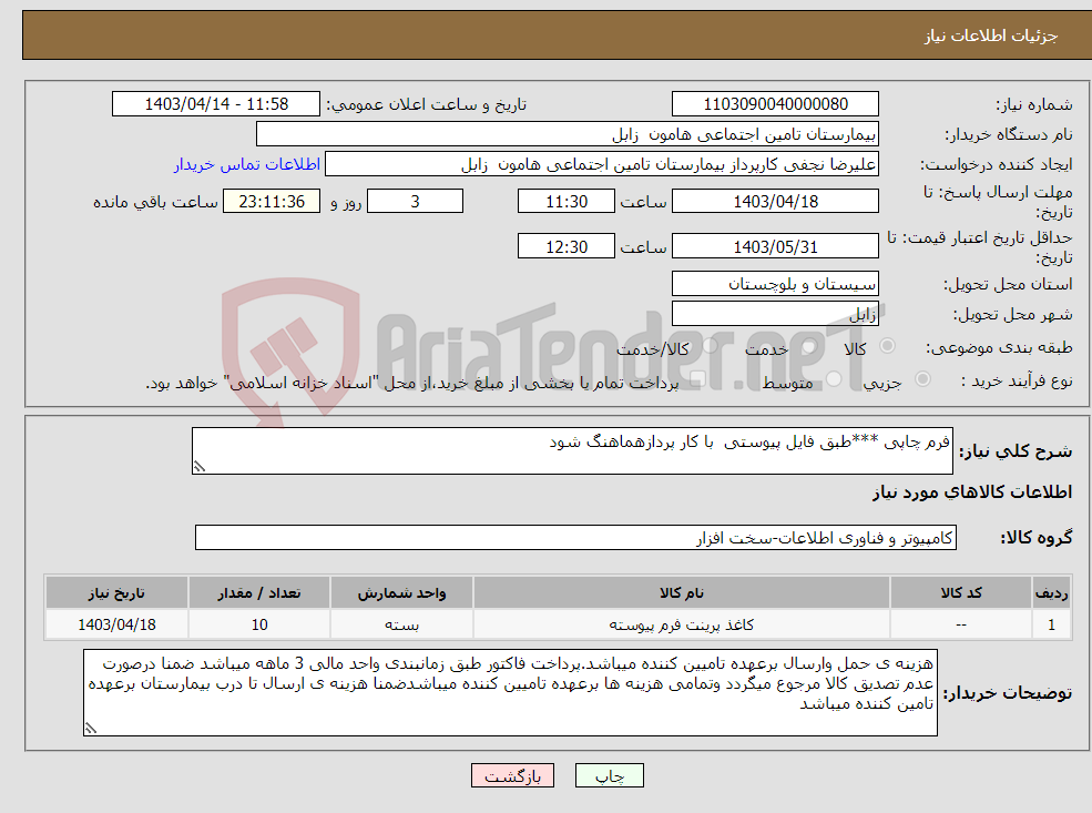 تصویر کوچک آگهی نیاز انتخاب تامین کننده-فرم چاپی ***طبق فایل پیوستی با کار پردازهماهنگ شود 