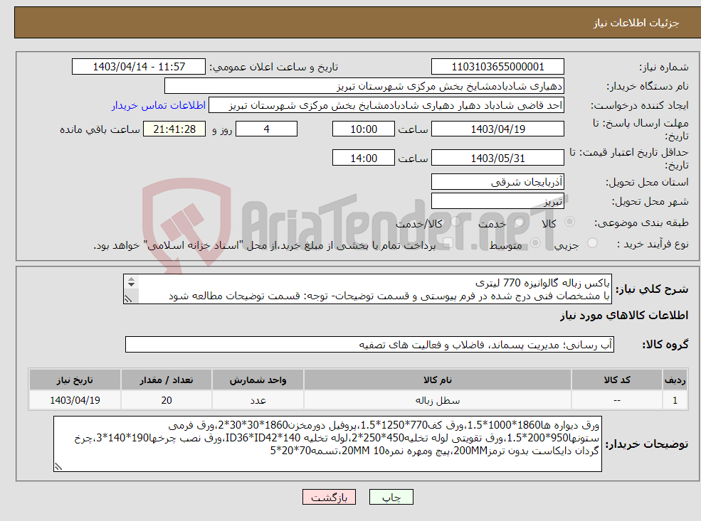 تصویر کوچک آگهی نیاز انتخاب تامین کننده-باکس زباله گالوانیزه 770 لیتری با مشخصات فنی درج شده در فرم پیوستی و قسمت توضیحات- توجه: قسمت توضیحات مطالعه شود 