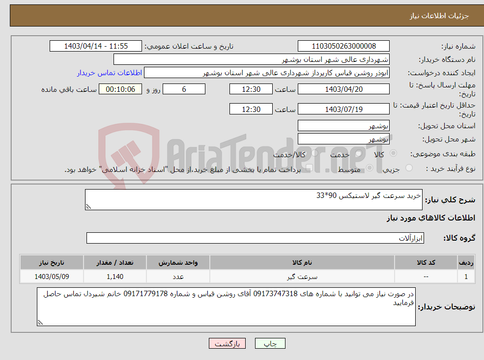 تصویر کوچک آگهی نیاز انتخاب تامین کننده-خرید سرعت گیر لاستیکس 90*33
