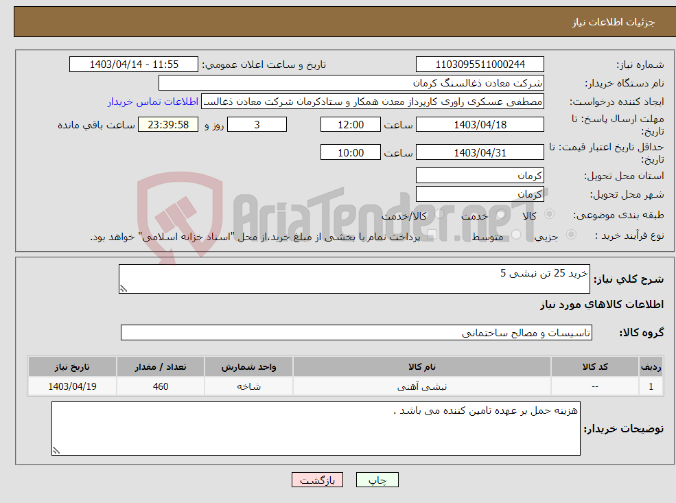 تصویر کوچک آگهی نیاز انتخاب تامین کننده-خرید 25 تن نبشی 5