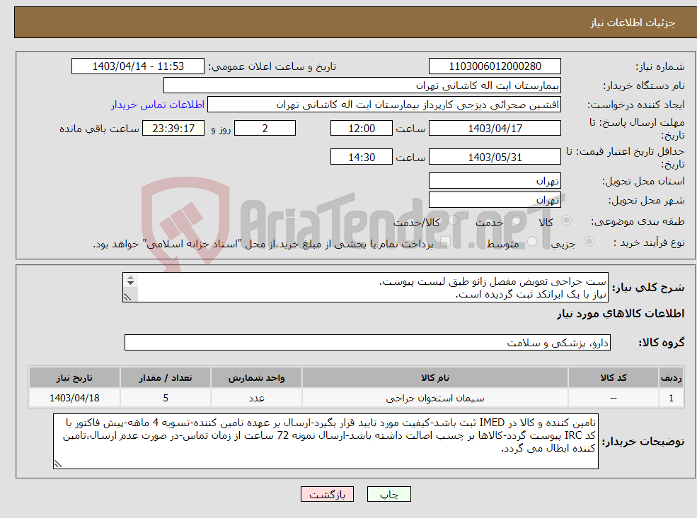 تصویر کوچک آگهی نیاز انتخاب تامین کننده-ست جراحی تعویض مفصل زانو طبق لیست پیوست. نیاز با یک ایرانکد ثبت گردیده است. تعداد اقلام (5قلم)