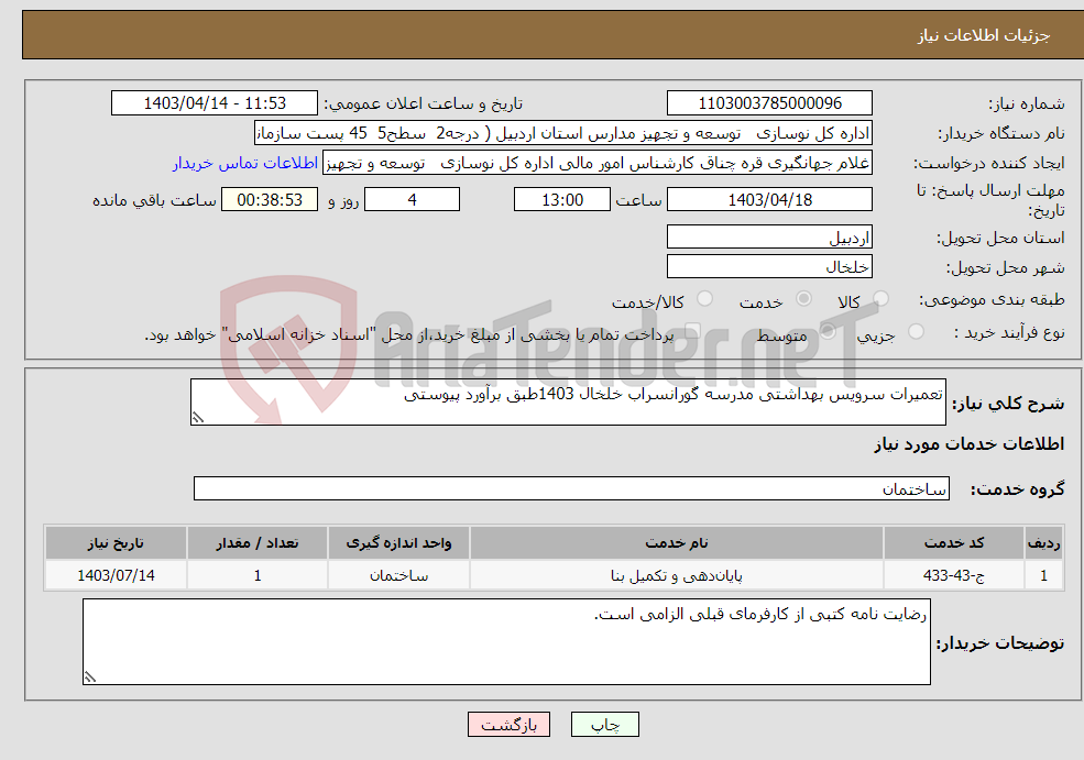 تصویر کوچک آگهی نیاز انتخاب تامین کننده-تعمیرات سرویس بهداشتی مدرسه گورانسراب خلخال 1403طبق برآورد پیوستی