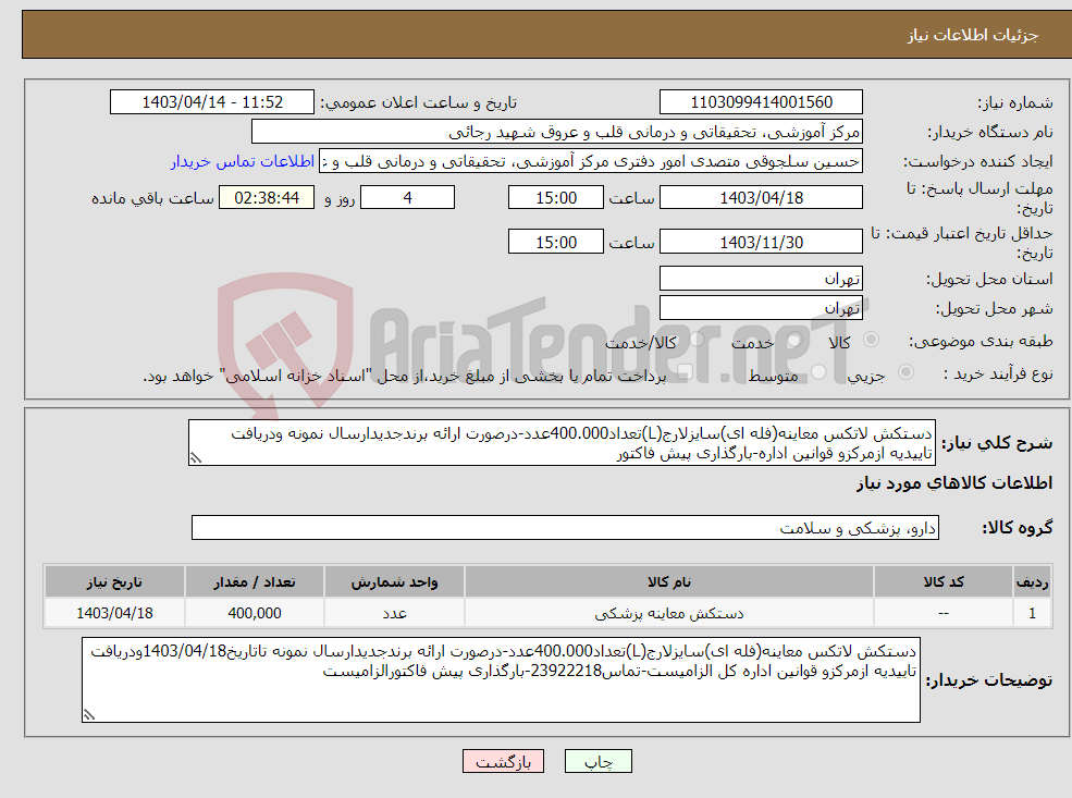 تصویر کوچک آگهی نیاز انتخاب تامین کننده-دستکش لاتکس معاینه(فله ای)سایزلارج(L)تعداد400.000عدد-درصورت ارائه برندجدیدارسال نمونه ودریافت تاییدیه ازمرکزو قوانین اداره-بارگذاری پیش فاکتور