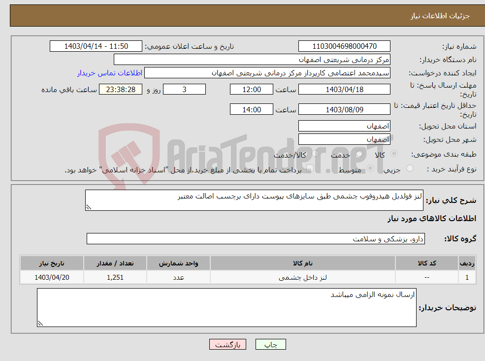 تصویر کوچک آگهی نیاز انتخاب تامین کننده-لنز فولدبل هیدروفوب چشمی طبق سایزهای پیوست دارای برچسب اصالت معتبر