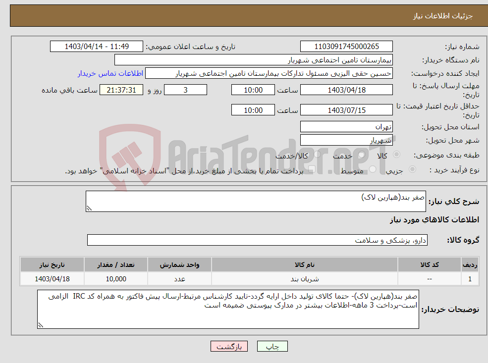 تصویر کوچک آگهی نیاز انتخاب تامین کننده-صفر بند(هپارین لاک)
