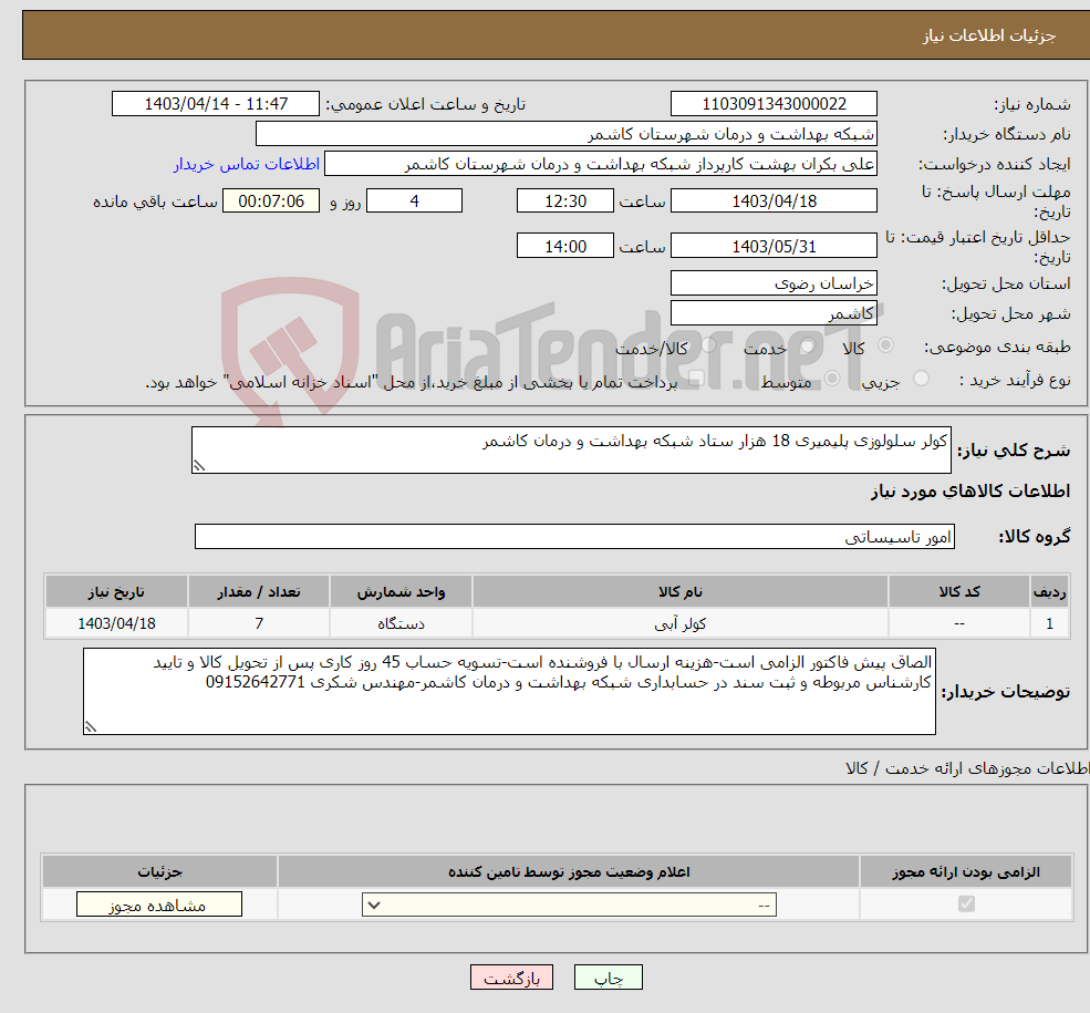 تصویر کوچک آگهی نیاز انتخاب تامین کننده-کولر سلولوزی پلیمیری 18 هزار ستاد شبکه بهداشت و درمان کاشمر