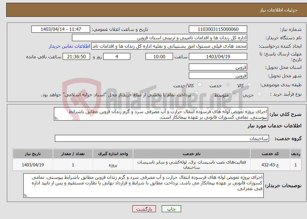 تصویر کوچک آگهی نیاز انتخاب تامین کننده-اجرای پروژه تعویض لوله های فرسوده انتقال حرارت و آب مصرفی سرد و گرم زندان قزوین مطابق باشرایط پیوستی. تمامی کسورات قانونی بر عهده پیمانکار است. 