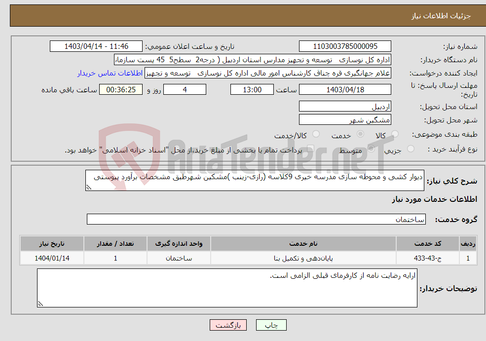 تصویر کوچک آگهی نیاز انتخاب تامین کننده-دیوار کشی و محوطه سازی مدرسه خیری 9کلاسه (رازی-زینب )مشکین شهرطبق مشخصات برآورد پیوستی