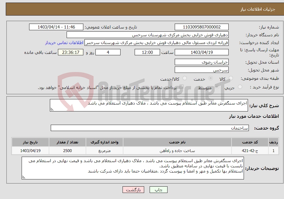 تصویر کوچک آگهی نیاز انتخاب تامین کننده-اجرای سنگفرش معابر طبق استعلام پیوست می باشد ، ملاک دهیاری استعلام می باشد