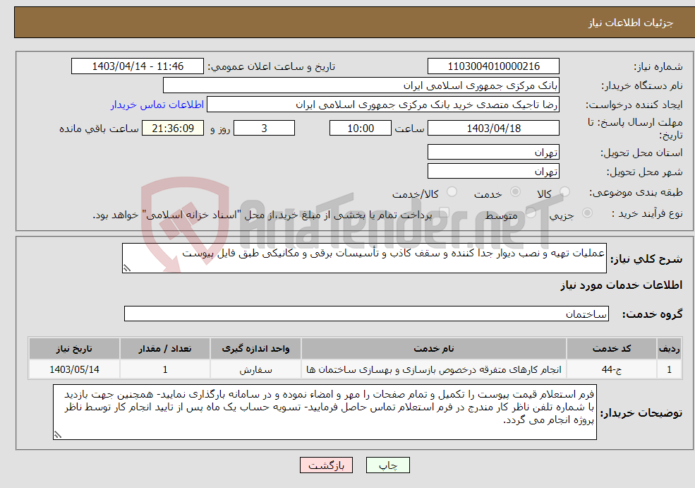 تصویر کوچک آگهی نیاز انتخاب تامین کننده-عملیات تهیه و نصب دیوار جدا کننده و سقف کاذب و تأسیسات برقی و مکانیکی طبق فایل پیوست