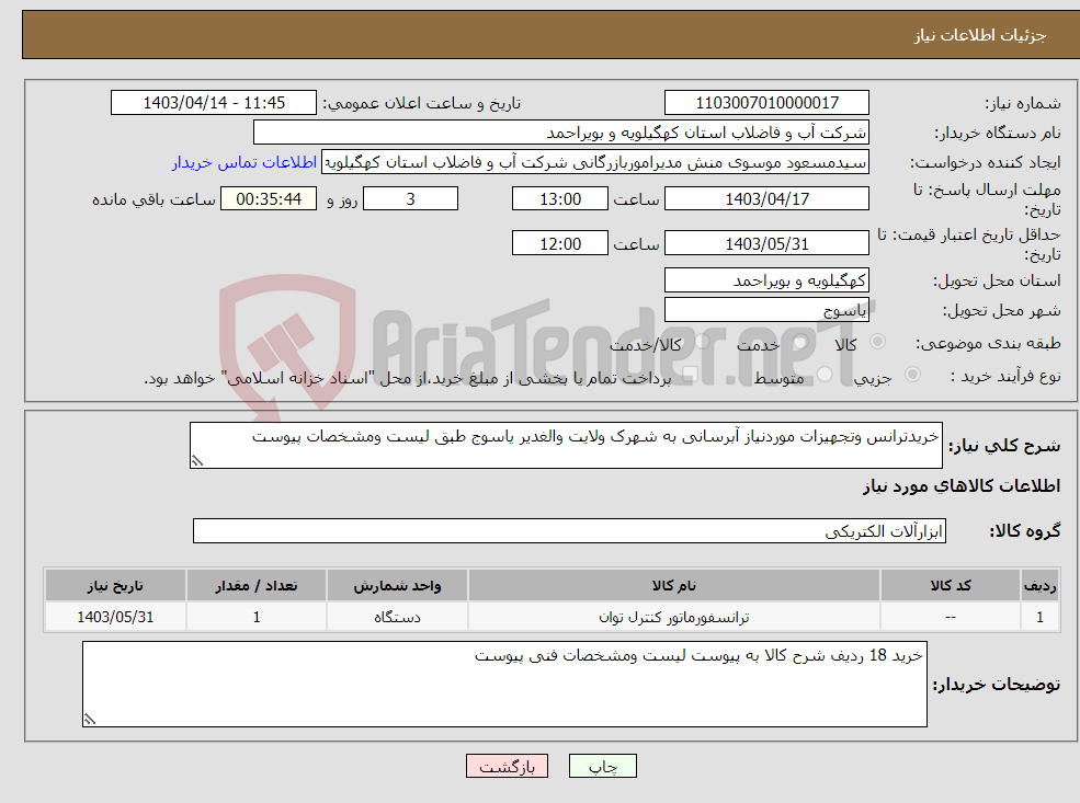 تصویر کوچک آگهی نیاز انتخاب تامین کننده-خریدترانس وتجهیزات موردنیاز آبرسانی به شهرک ولایت والغدیر یاسوج طبق لیست ومشخصات پیوست