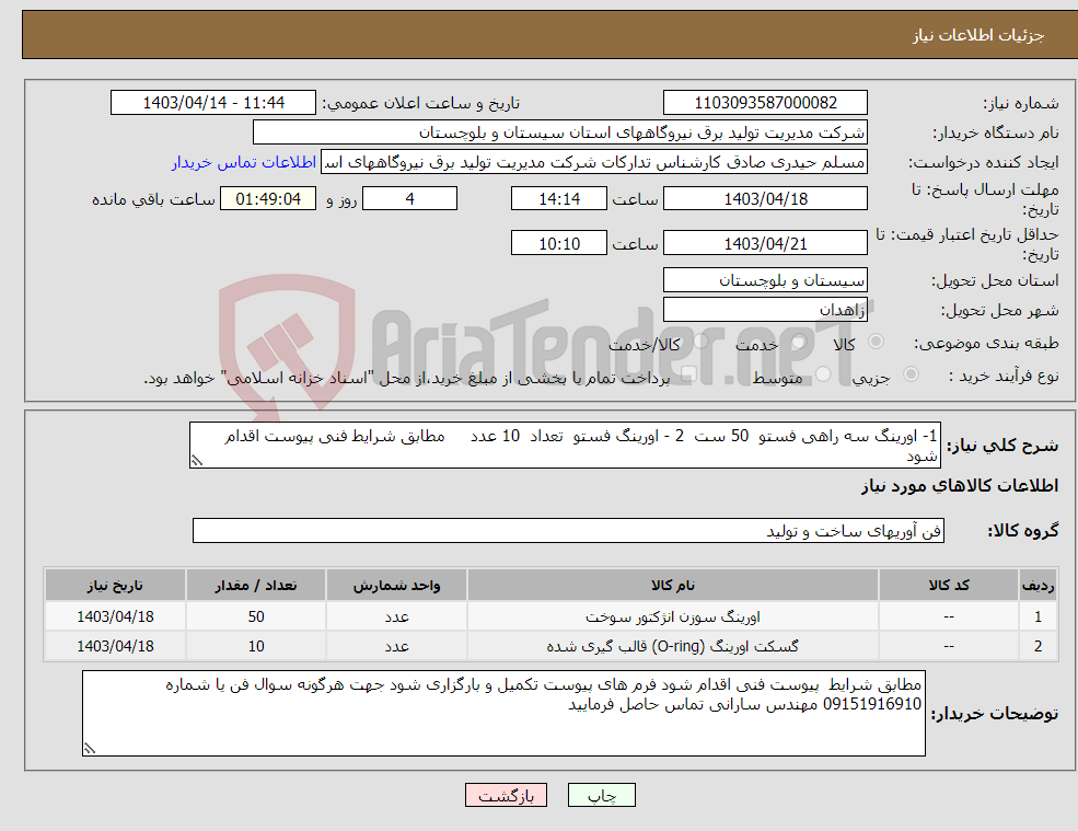 تصویر کوچک آگهی نیاز انتخاب تامین کننده-1- اورینگ سه راهی فستو 50 ست 2 - اورینگ فستو تعداد 10 عدد مطابق شرایط فنی پیوست اقدام شود 