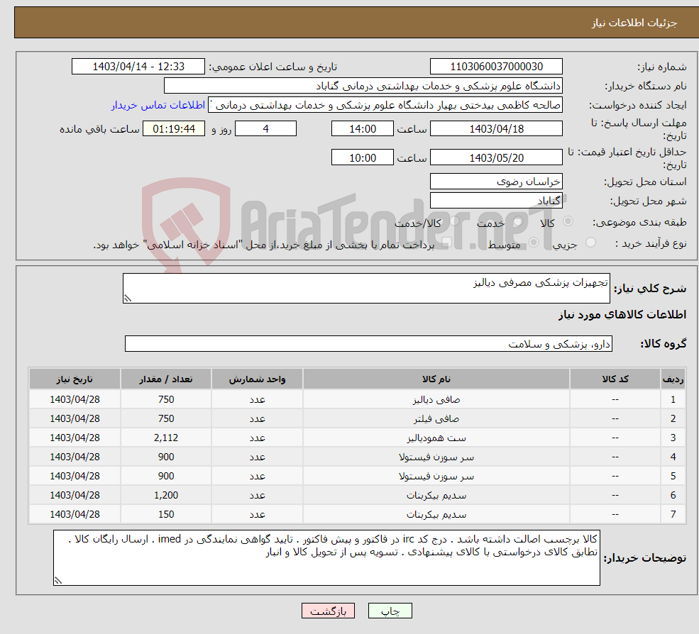 تصویر کوچک آگهی نیاز انتخاب تامین کننده-تجهیزات پزشکی مصرفی دیالیز