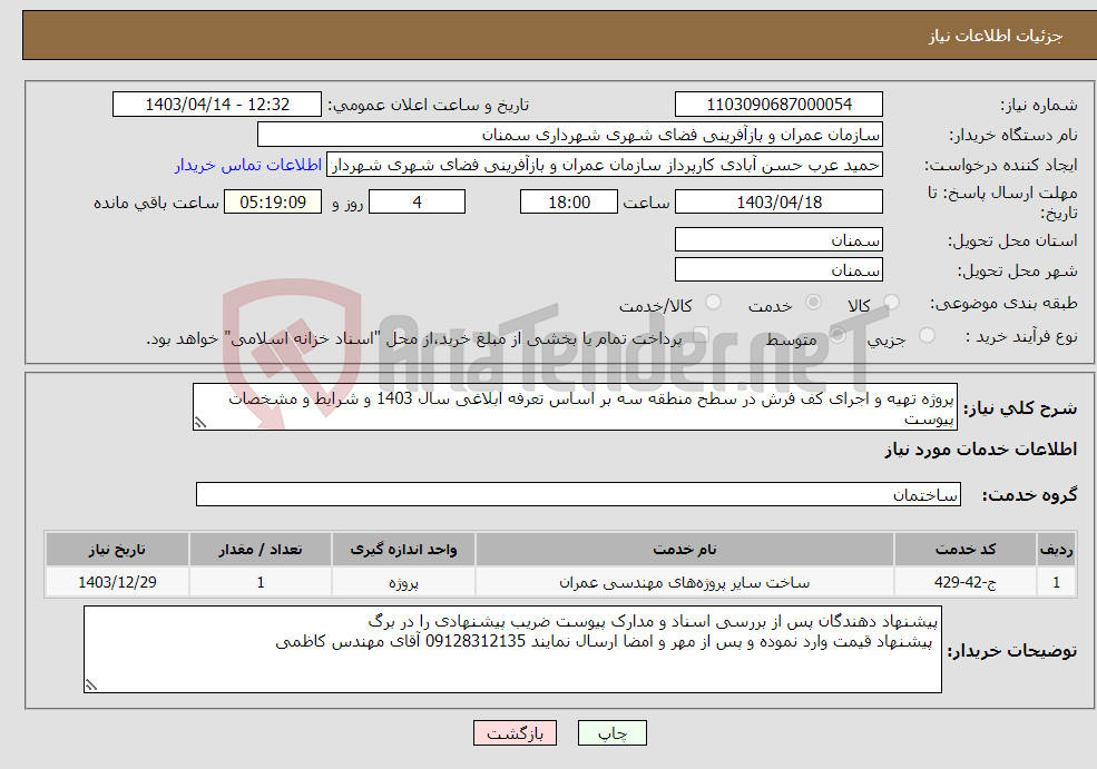 تصویر کوچک آگهی نیاز انتخاب تامین کننده-پروژه تهیه و اجرای کف فرش در سطح منطقه سه بر اساس تعرفه ابلاغی سال 1403 و شرایط و مشخصات پیوست 