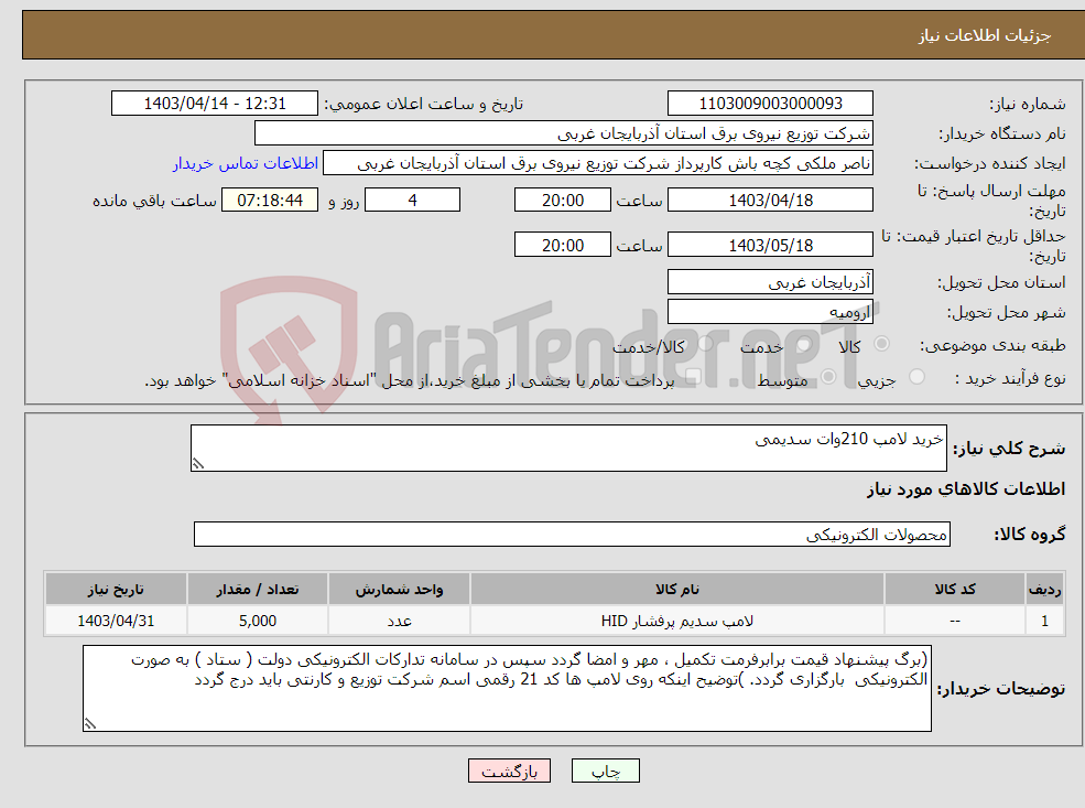 تصویر کوچک آگهی نیاز انتخاب تامین کننده-خرید لامپ 210وات سدیمی