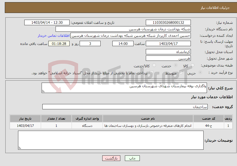 تصویر کوچک آگهی نیاز انتخاب تامین کننده-واگذاری بوفه بیمارستان شهدای شهرستان هرسین 