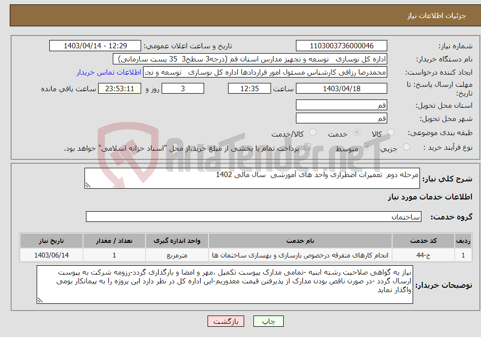 تصویر کوچک آگهی نیاز انتخاب تامین کننده-مرحله دوم تعمیرات اضطراری واحد های آموزشی سال مالی 1402