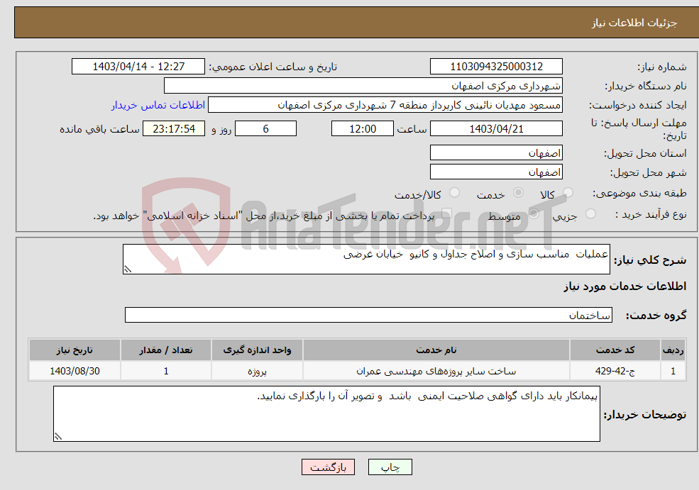 تصویر کوچک آگهی نیاز انتخاب تامین کننده-عملیات مناسب سازی و اصلاح جداول و کانیو خیابان غرضی