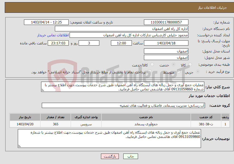 تصویر کوچک آگهی نیاز انتخاب تامین کننده-عملیات جمع آوری و حمل زباله های ایستگاه راه آهن اصفهان طبق شرح خدمات پیوست.جهت اطلاع بیشتر با شماره 09131059860 آقای هاشمی تماس حاصل فرمایید.