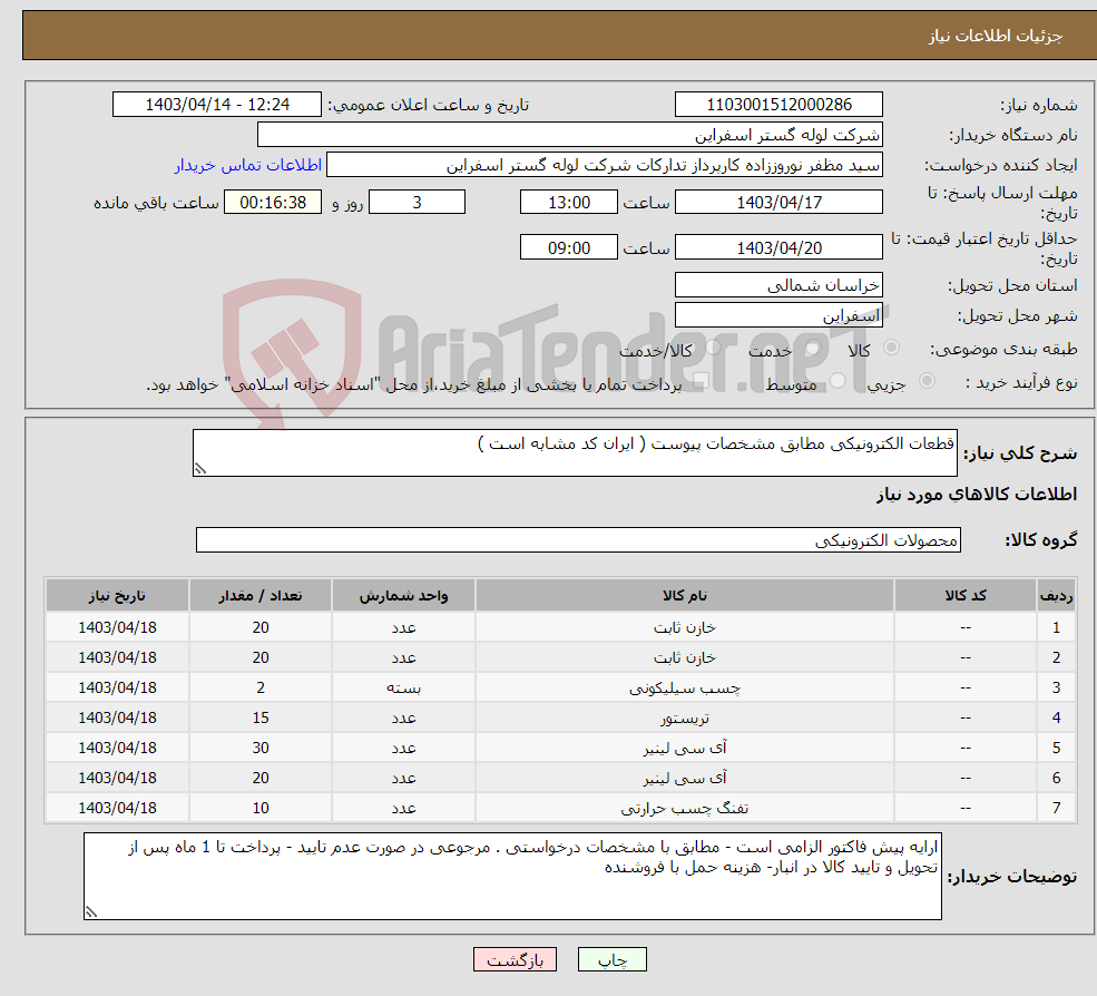 تصویر کوچک آگهی نیاز انتخاب تامین کننده-قطعات الکترونیکی مطابق مشخصات پیوست ( ایران کد مشابه است ) 