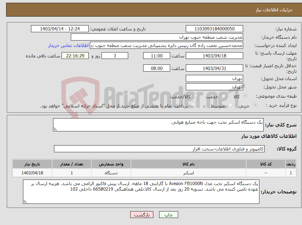 تصویر کوچک آگهی نیاز انتخاب تامین کننده-یک دستگاه اسکنر تخت جهت باجه صنایع هوایی