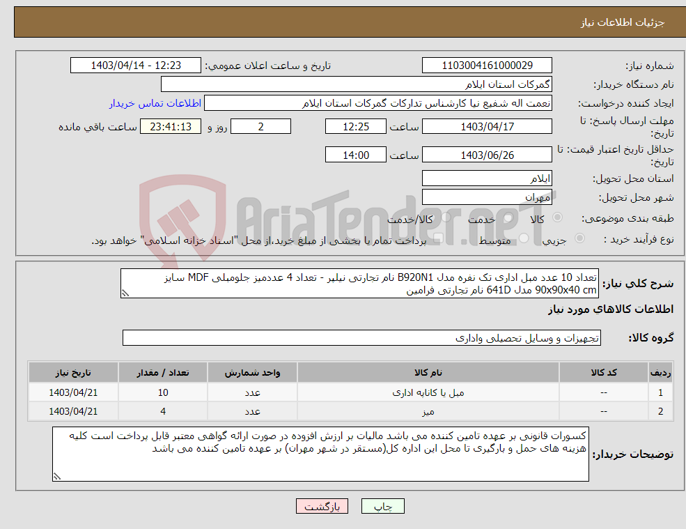 تصویر کوچک آگهی نیاز انتخاب تامین کننده-تعداد 10 عدد مبل اداری تک نفره مدل B920N1 نام تجارتی نیلپر - تعداد 4 عددمیز جلومبلی MDF سایز 90x90x40 cm مدل 641D نام تجارتی فرامین 
