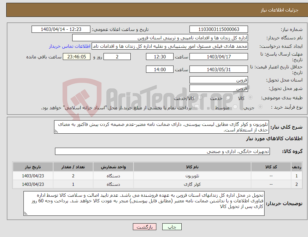 تصویر کوچک آگهی نیاز انتخاب تامین کننده-تلویزیون و کولر گازی مطابق لیست پیوستی. دارای ضمانت نامه معتبر-عدم ضمیمه کردن پیش فاکتور به معنای حذف از استعلام است.