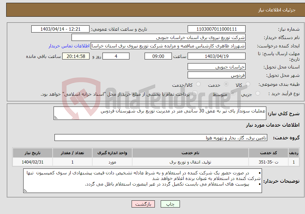 تصویر کوچک آگهی نیاز انتخاب تامین کننده-عملیات سونداژ پای تیر به عمق 30 سانتی متر در مدیریت توزیع برق شهرستان فردوس