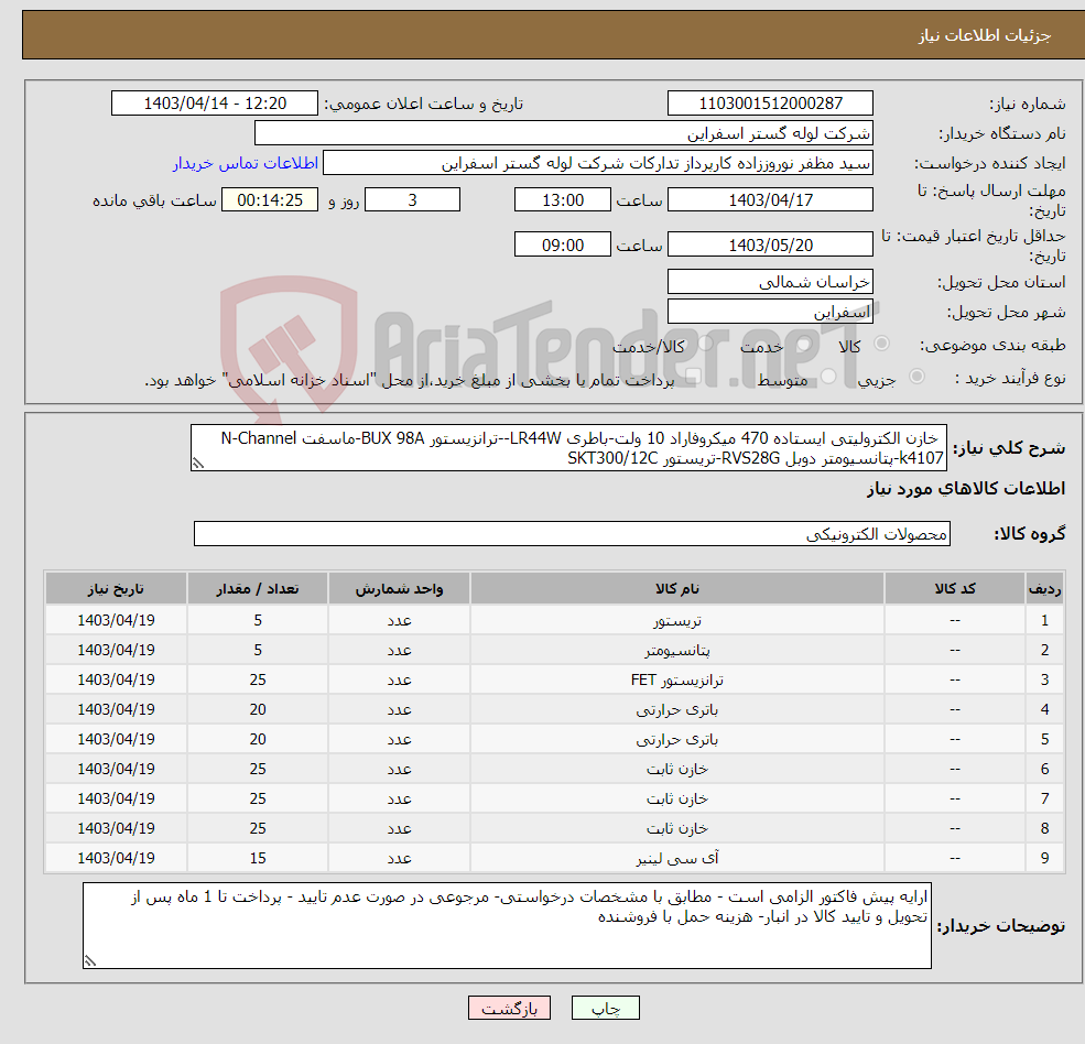 تصویر کوچک آگهی نیاز انتخاب تامین کننده- خازن الکترولیتی ایستاده 470 میکروفاراد 10 ولت-باطری LR44W--ترانزیستور BUX 98A-ماسفت N-Channel k4107-پتانسیومتر دوبل RVS28G-تریستور SKT300/12C