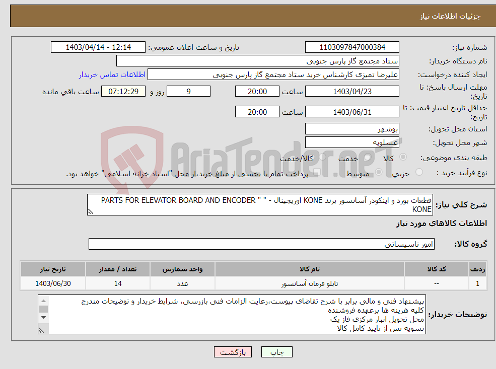 تصویر کوچک آگهی نیاز انتخاب تامین کننده-قطعات بورد و اینکودر آسانسور برند KONE اوریجینال - " PARTS FOR ELEVATOR BOARD AND ENCODER " KONE