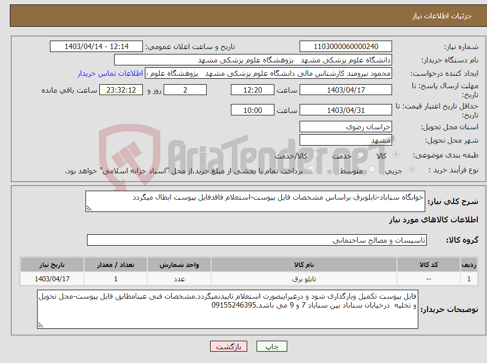 تصویر کوچک آگهی نیاز انتخاب تامین کننده-خوابگاه سناباد-تابلوبرق براساس مشخصات فایل پیوست-استعلام فاقدفایل پیوست ابطال میگردد