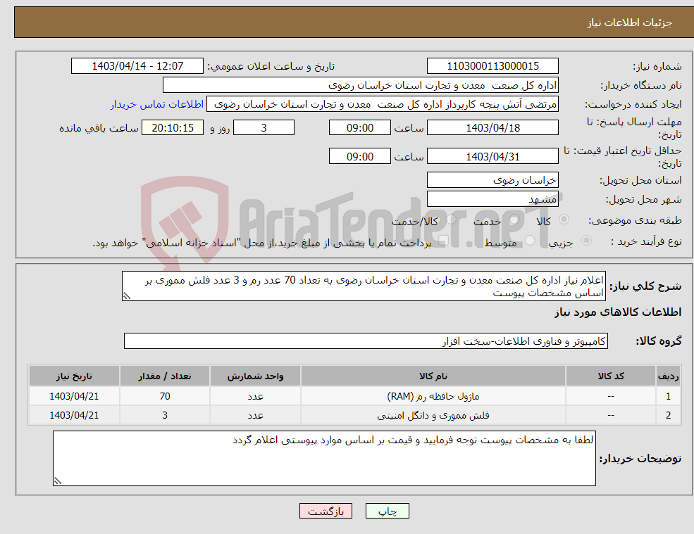 تصویر کوچک آگهی نیاز انتخاب تامین کننده-اعلام نیاز اداره کل صنعت معدن و تجارت استان خراسان رضوی به تعداد 70 عدد رم و 3 عدد فلش مموری بر اساس مشخصات پیوست