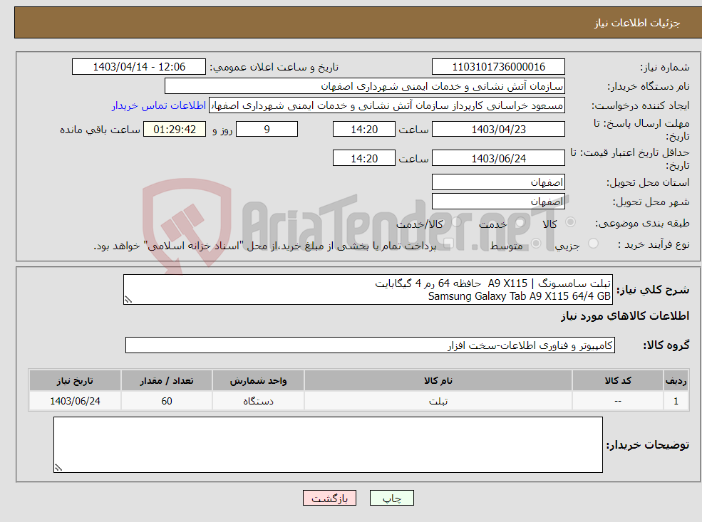 تصویر کوچک آگهی نیاز انتخاب تامین کننده-تبلت سامسونگ | A9 X115 حافظه 64 رم 4 گیگابایت Samsung Galaxy Tab A9 X115 64/4 GB