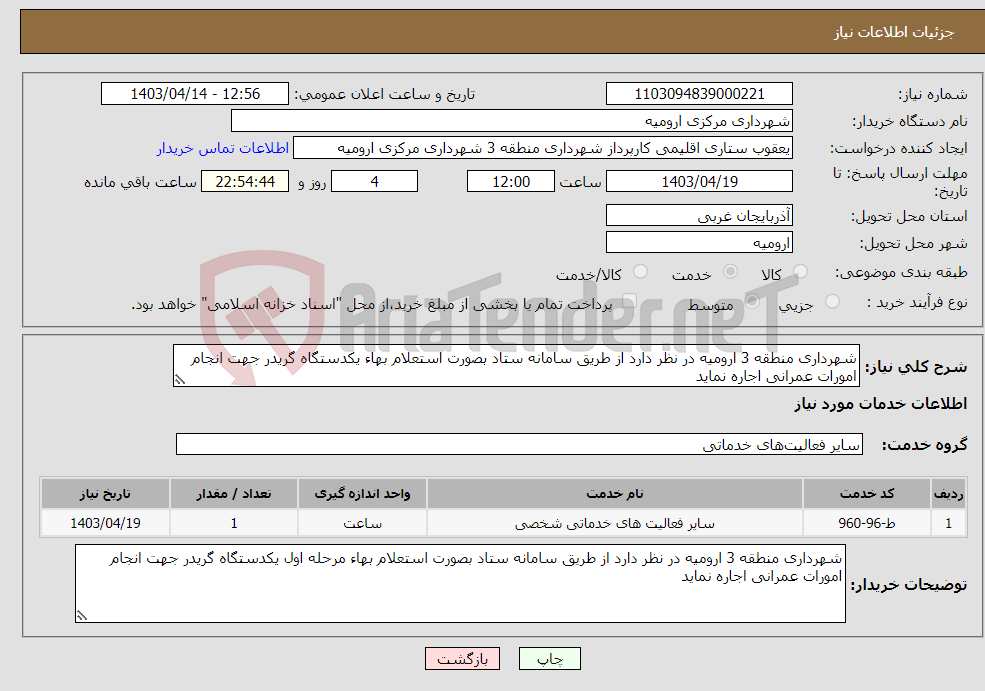 تصویر کوچک آگهی نیاز انتخاب تامین کننده-شهرداری منطقه 3 ارومیه در نظر دارد از طریق سامانه ستاد بصورت استعلام بهاء یکدستگاه گریدر جهت انجام امورات عمرانی اجاره نماید