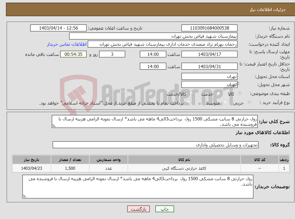 تصویر کوچک آگهی نیاز انتخاب تامین کننده-رول حرارتی 8 سانت مشکی 1500 رول پرداخت3الی4 ماهه می باشد* ارسال نمونه الزامی هزینه ارسال با فروشنده می باشد.