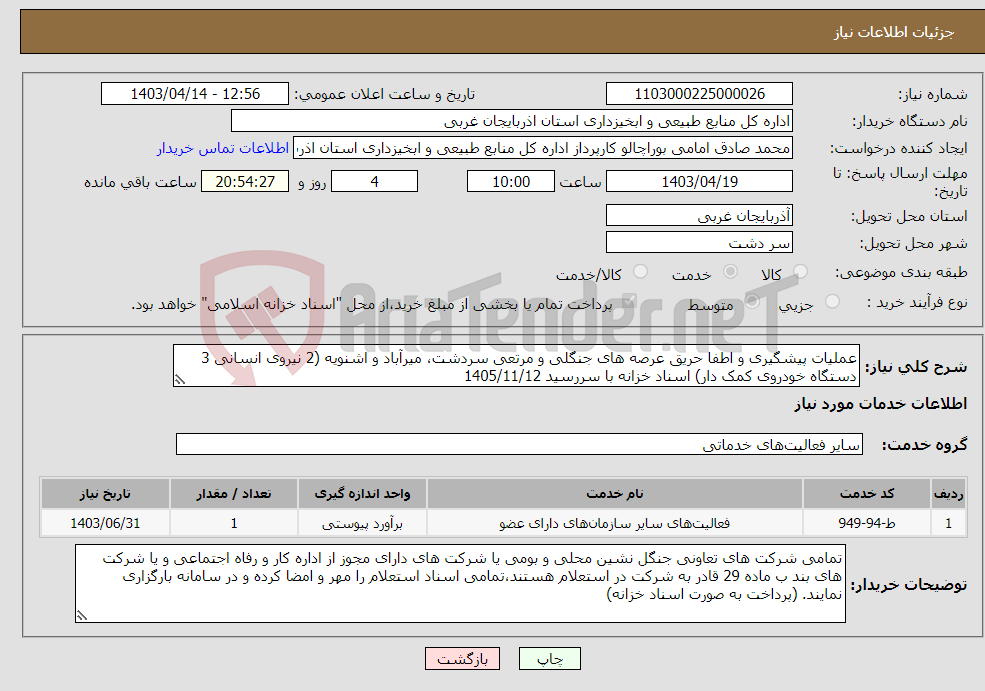 تصویر کوچک آگهی نیاز انتخاب تامین کننده-عملیات پیشگیری و اطفا حریق عرصه های جنگلی و مرتعی سردشت، میرآباد و اشنویه (2 نیروی انسانی 3 دستگاه خودروی کمک دار) اسناد خزانه با سررسید 1405/11/12